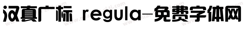 汉真广标 regula字体转换